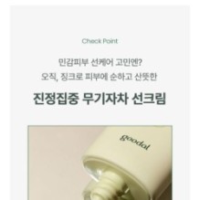 Goodal - Heartleaf Calming Mineral Filter Sun Cream