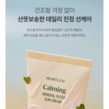 Goodal - Heartleaf Calming Mineral Filter Sun Cream