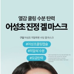 Goodal - Heartleaf Hyaluron Soothing Gel Mask