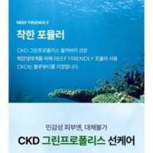 CKD Guaranteed - Green Propolis All-covery Sun