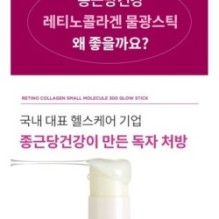CKD Guaranteed - Retino Collagen Small Molecule 300 Glow Stick