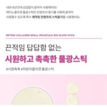 CKD Guaranteed - Retino Collagen Small Molecule 300 Glow Stick