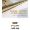 KSECRET - Collagen Boosting Secret Sun Lotion