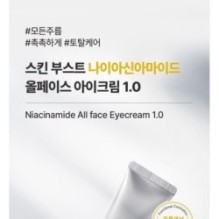 JMsolution - Skin Boost Niacinamide All Face Eye Cream 1.0