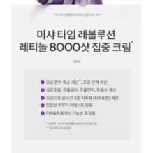 MISSHA - Time Revolution Retinol 8000 Shot Intensive Cream