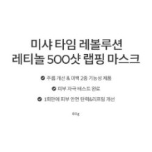 MISSHA - Time Revolution Retinol 500 Shot Wrapping Mask