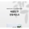 Anua - Heartleaf 77 Soothing Mask Set